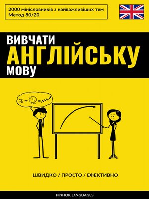 cover image of Вивчати англійську мову--Швидко / Просто / Ефективно